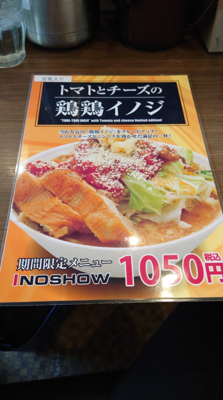 Inosho Menu INOSHOW【限定/トマトとチーズの鶏鶏イノジ+ジロめし(ランチサービス)】@東京都西東京市保谷駅 保谷駅前にある石神井公園井の庄さん系列の ...